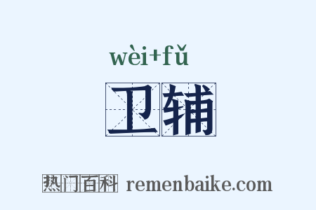 卫辅是什么意思的图片